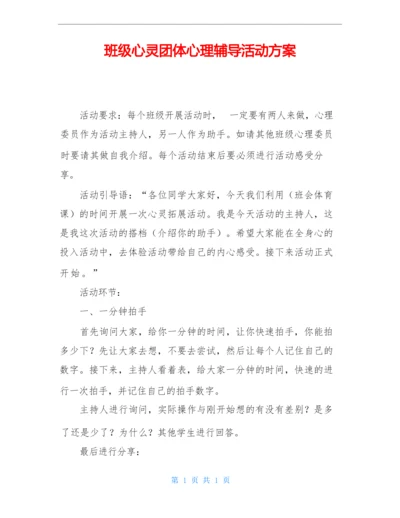 班级心灵团体心理辅导活动方案.docx