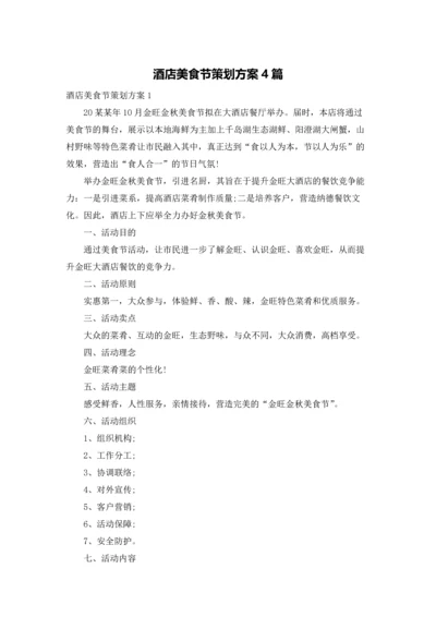 酒店美食节策划方案4篇.docx