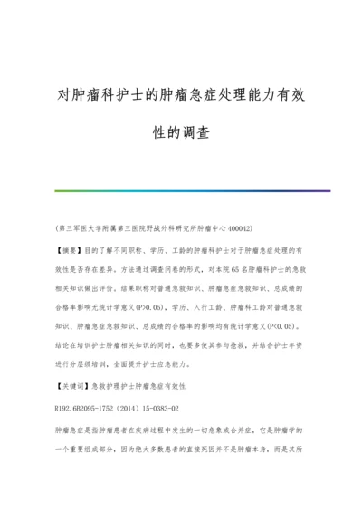 对肿瘤科护士的肿瘤急症处理能力有效性的调查.docx