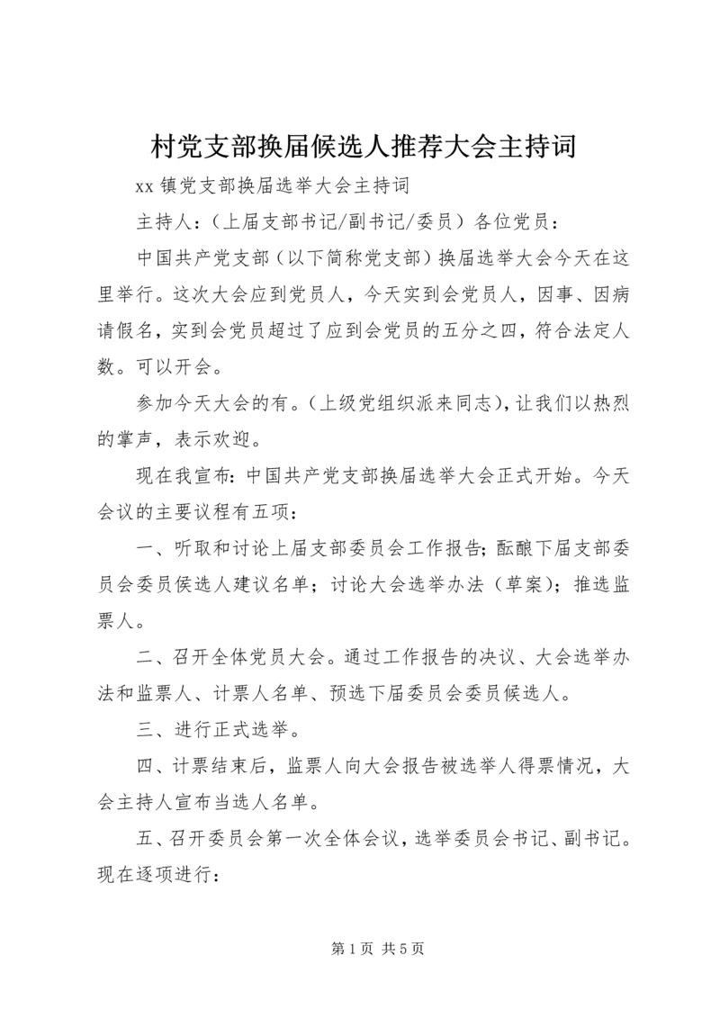 村党支部换届候选人推荐大会主持词 (4).docx