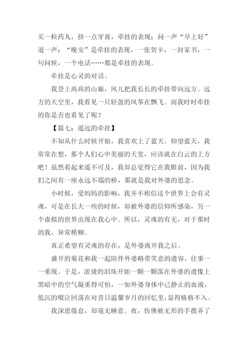 牵挂作文800字0.docx