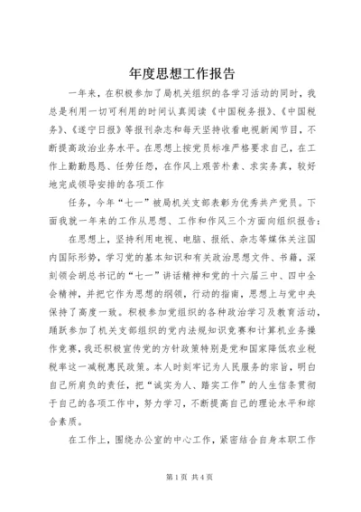 年度思想工作报告 (4).docx