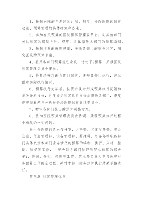 医院预算管理制度.docx