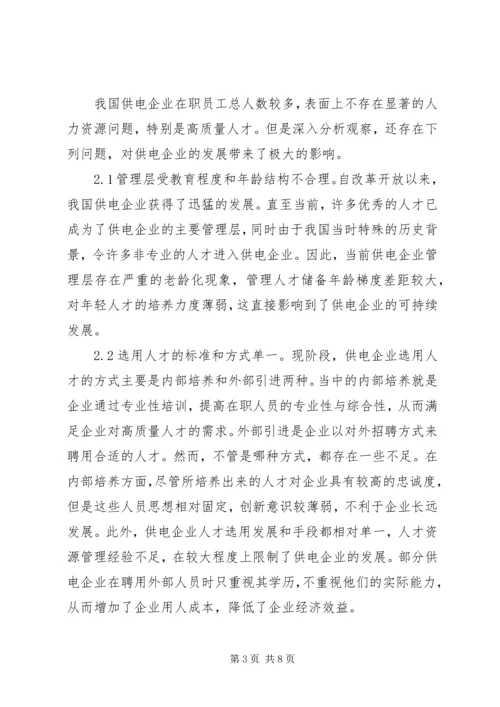 供电企业人才队伍建设问题与对策.docx