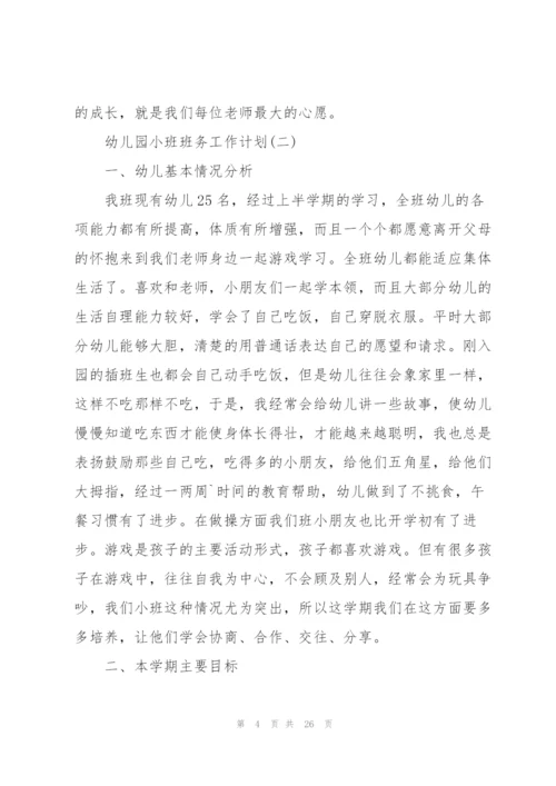 幼儿园小班班务工作计划6篇.docx