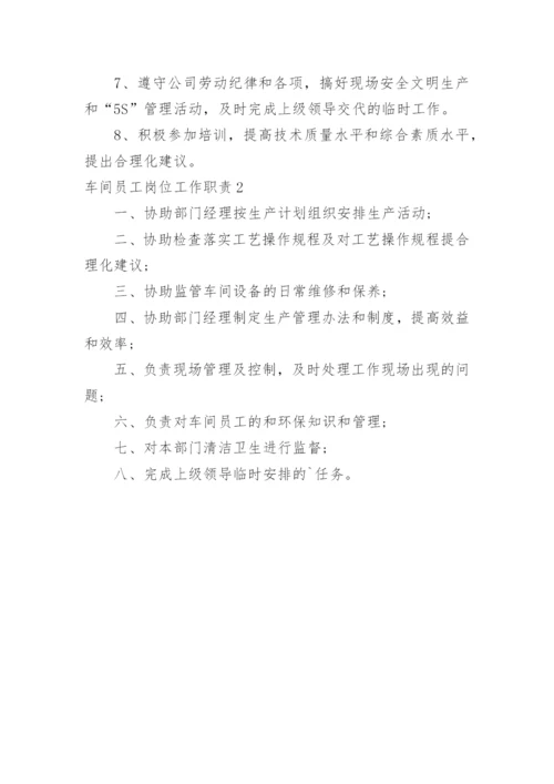 车间员工岗位工作职责.docx