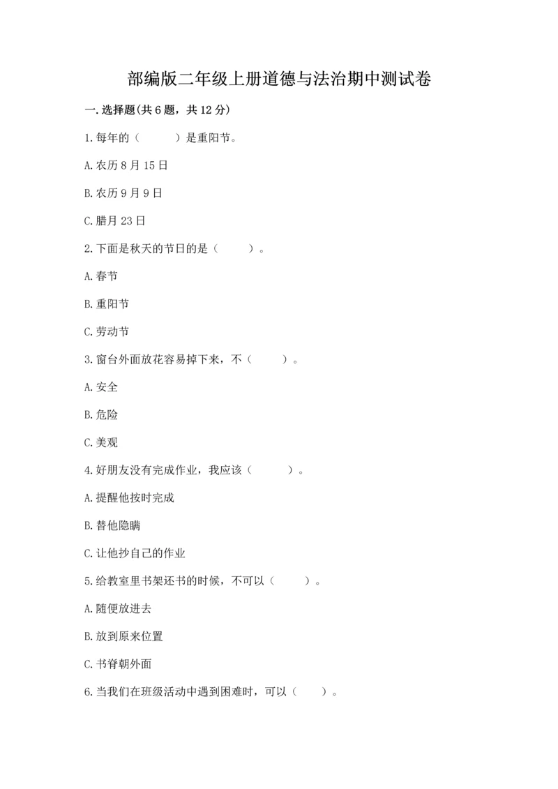 部编版二年级上册道德与法治期中测试卷（黄金题型）word版.docx