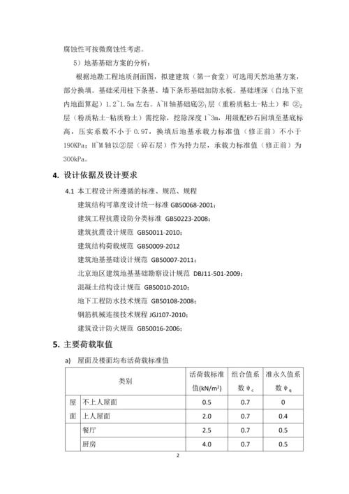 学生食堂结构初步设计说明-修改版20141127.docx