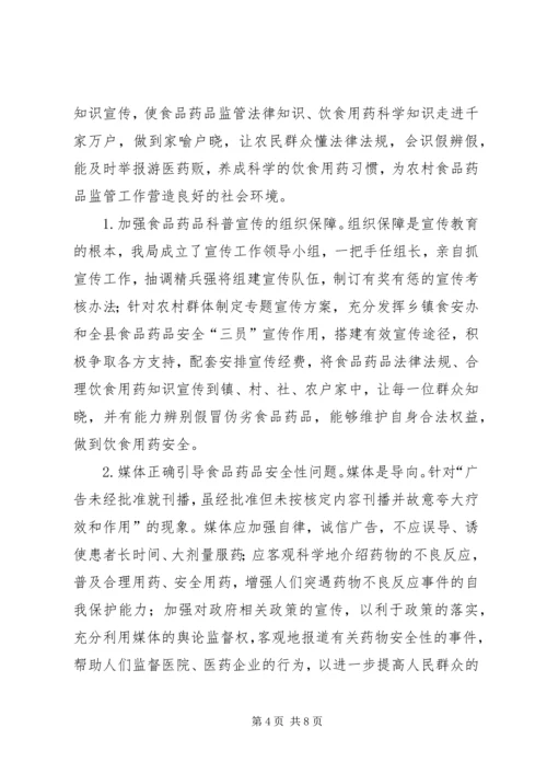 关于加强县农村食品药品安全宣传教育的思考.docx