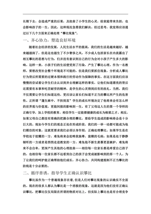 论正确处理学生间的攀比现象