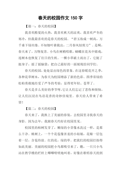 春天的校园作文150字.docx