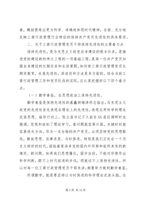 工商党员干部保持先进性的几点思考 (9).docx