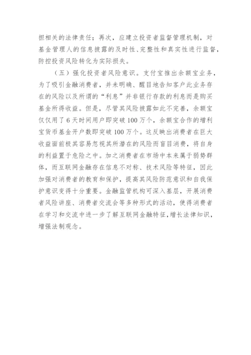 完善余额宝法律问题的建议论文.docx