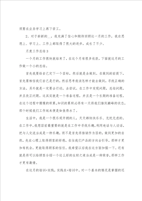 月度工作总结简短10篇