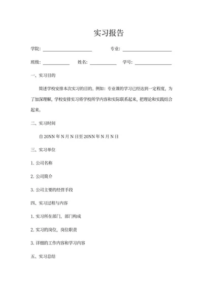 校园实习报告word模板