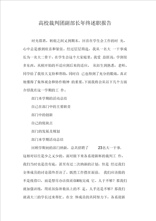 高校裁判团副部长终述职报告