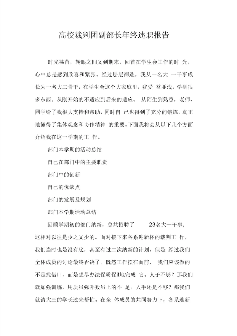 高校裁判团副部长终述职报告