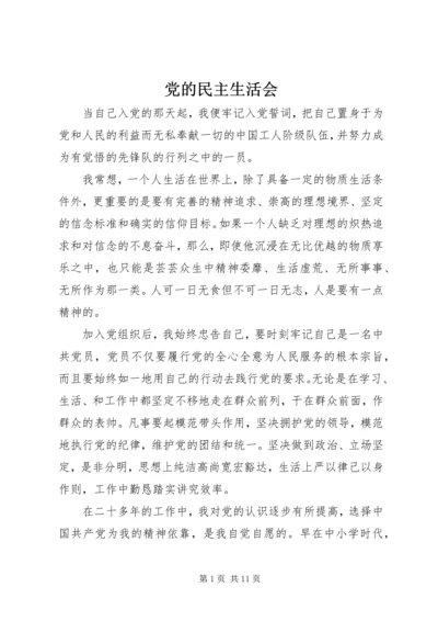 党的民主生活会.docx