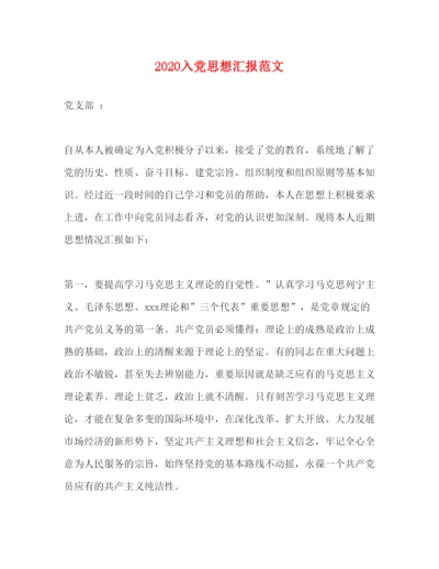 精编入党思想汇报范文.docx