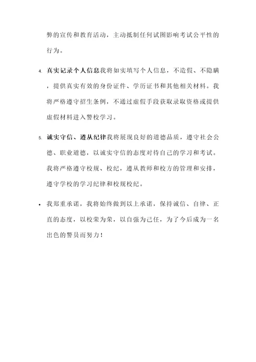 警校诚信应考承诺书