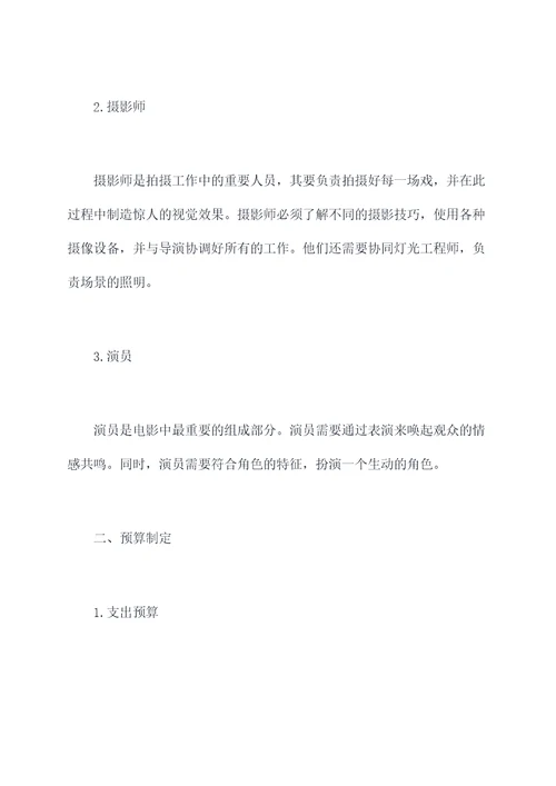 电影拍摄脚本策划方案模板