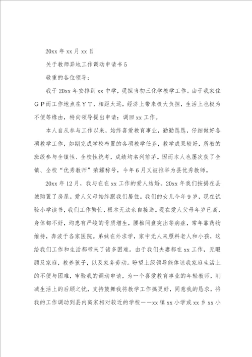 关于教师异地工作调动申请书