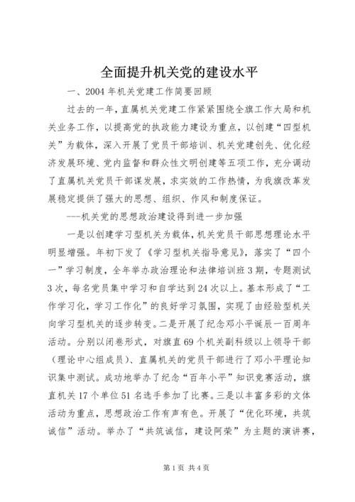 全面提升机关党的建设水平.docx