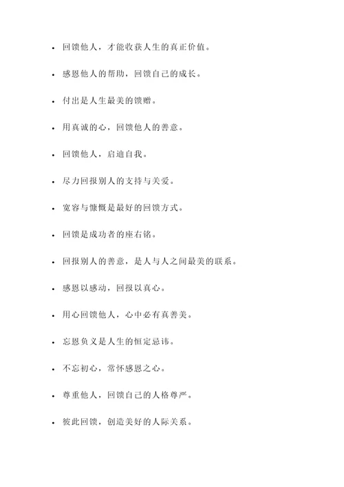 懂得回馈的名言警句