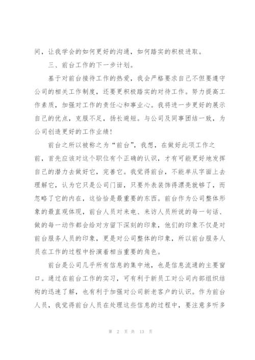 酒店前台工作总结报告范文.docx