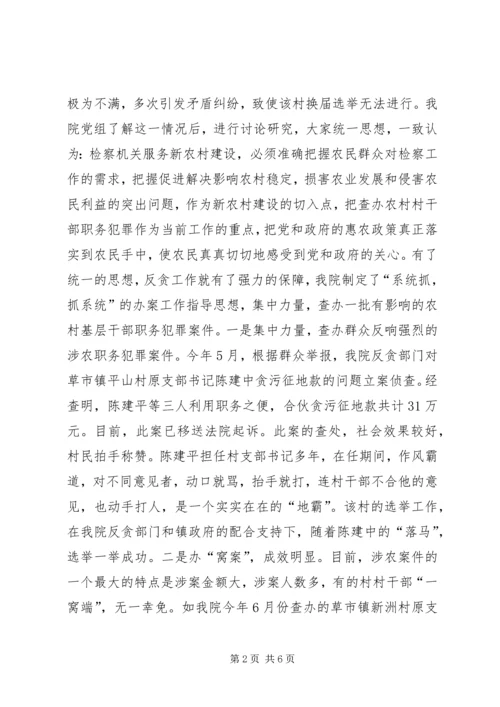 充分发挥检察职能为社会主义新农村建设服务 (3).docx