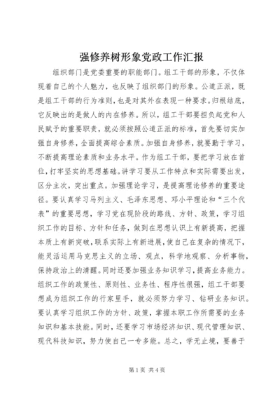 强修养树形象党政工作汇报.docx