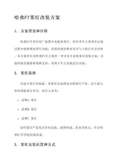 哈弗f7雾灯改装方案