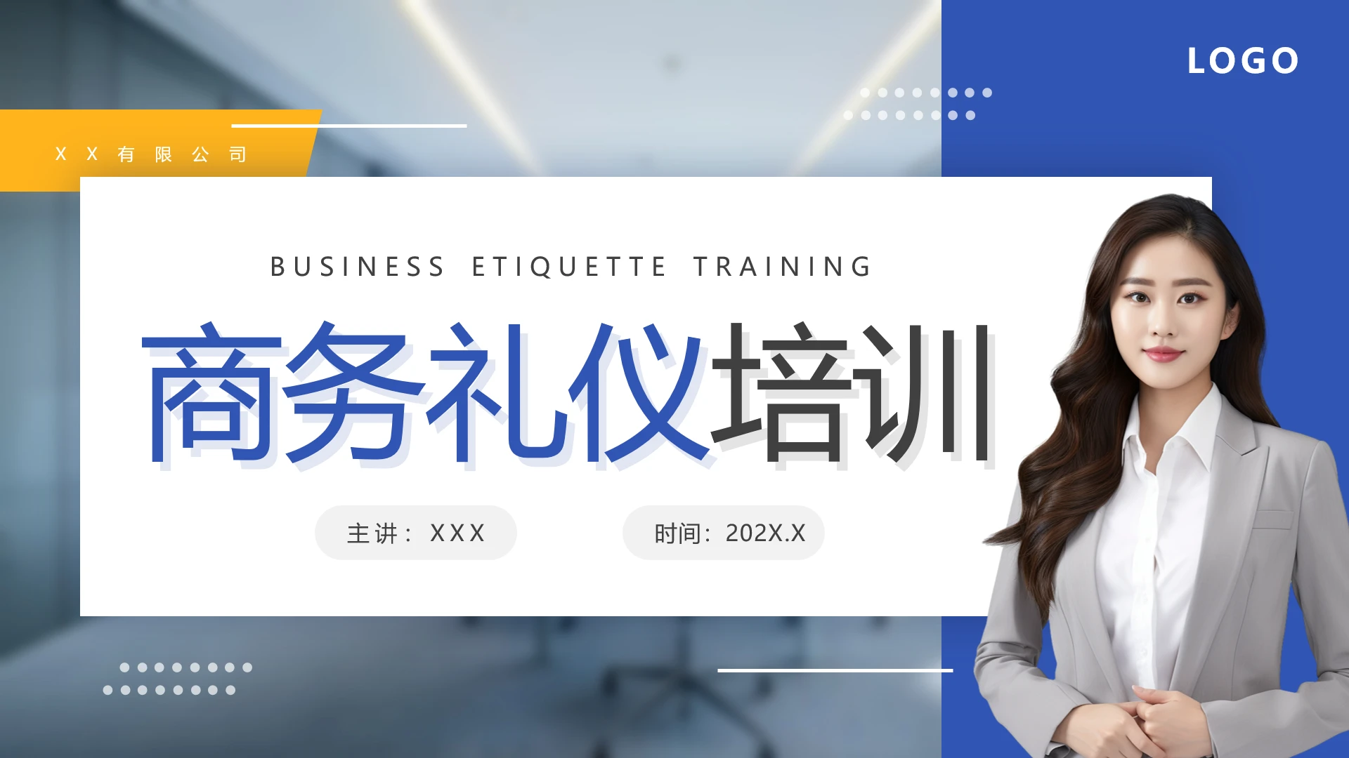 蓝色商务风公司企业员工商务礼仪培训通用PPT模版