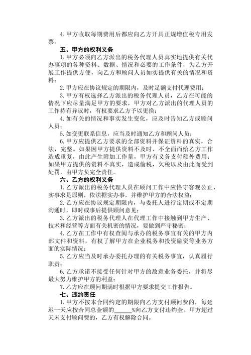 税务顾问协议+(2)