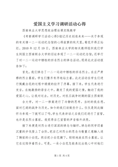 爱国主义学习调研活动心得 (3).docx