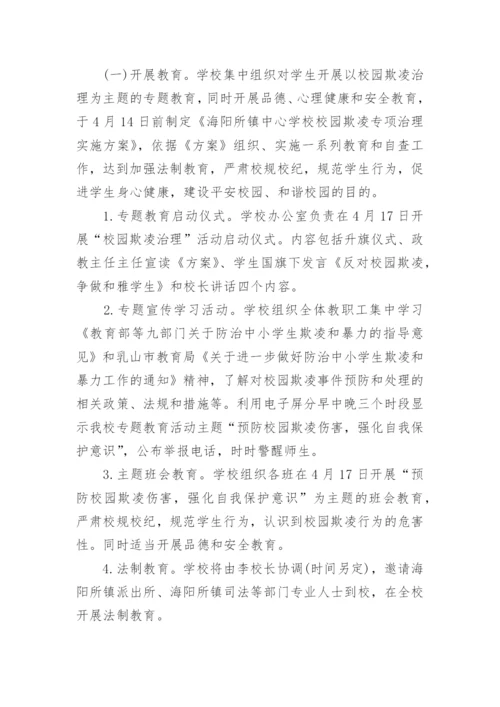 小学预防校园欺凌工作实施方案.docx