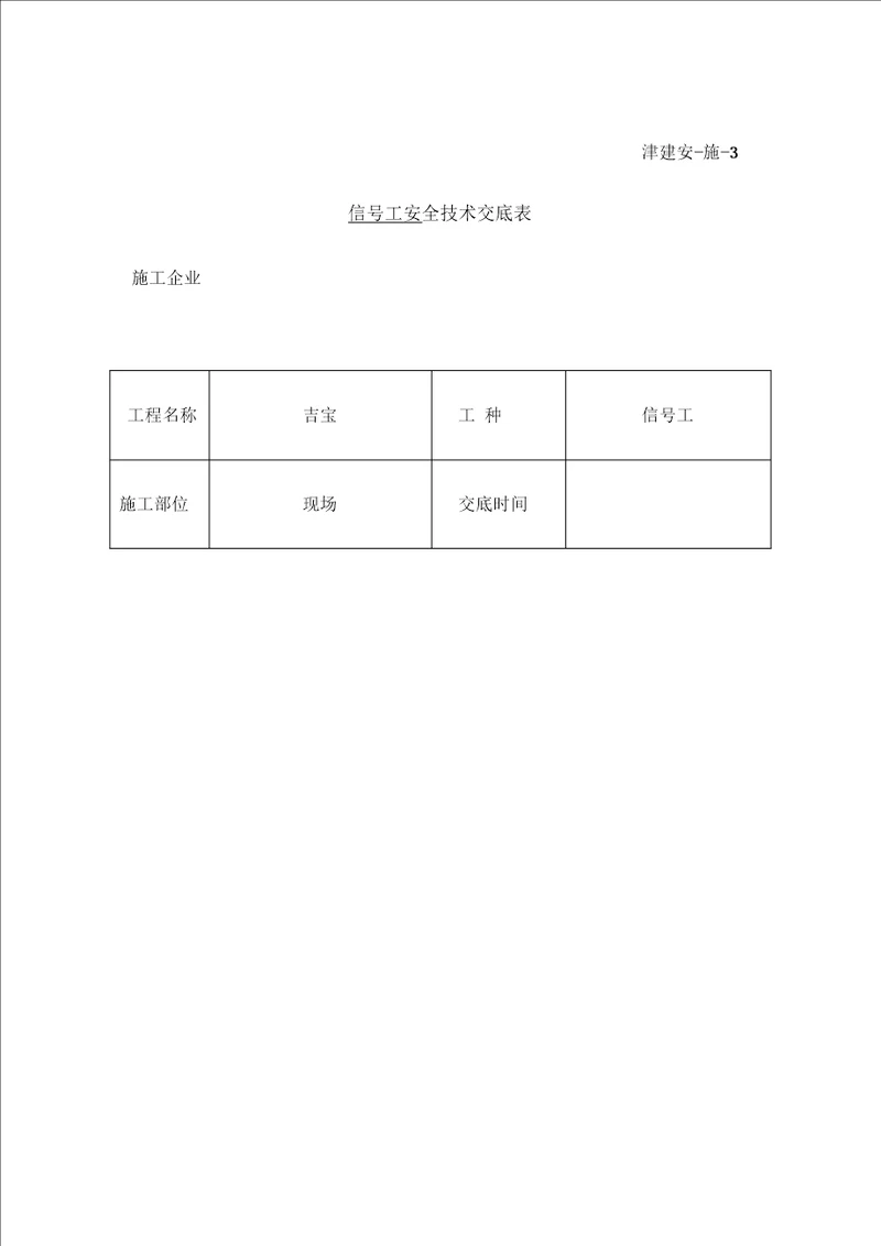 信工安全技术交底
