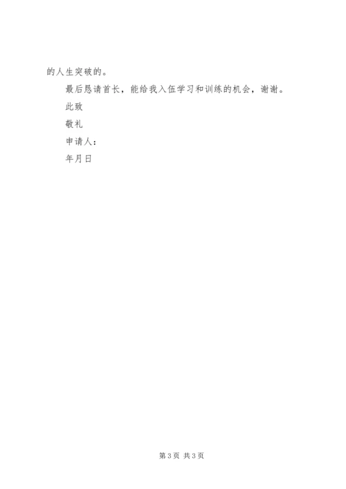 入伍申请书精选 (3).docx