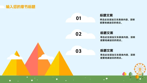 蓝橙卡通游乐园教学PPT模板