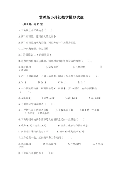 冀教版小升初数学模拟试题及完整答案【全国通用】.docx