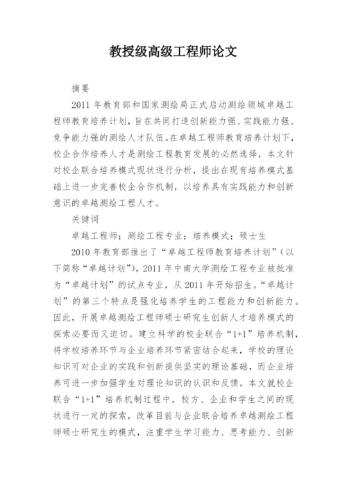 教授级高级工程师论文.docx