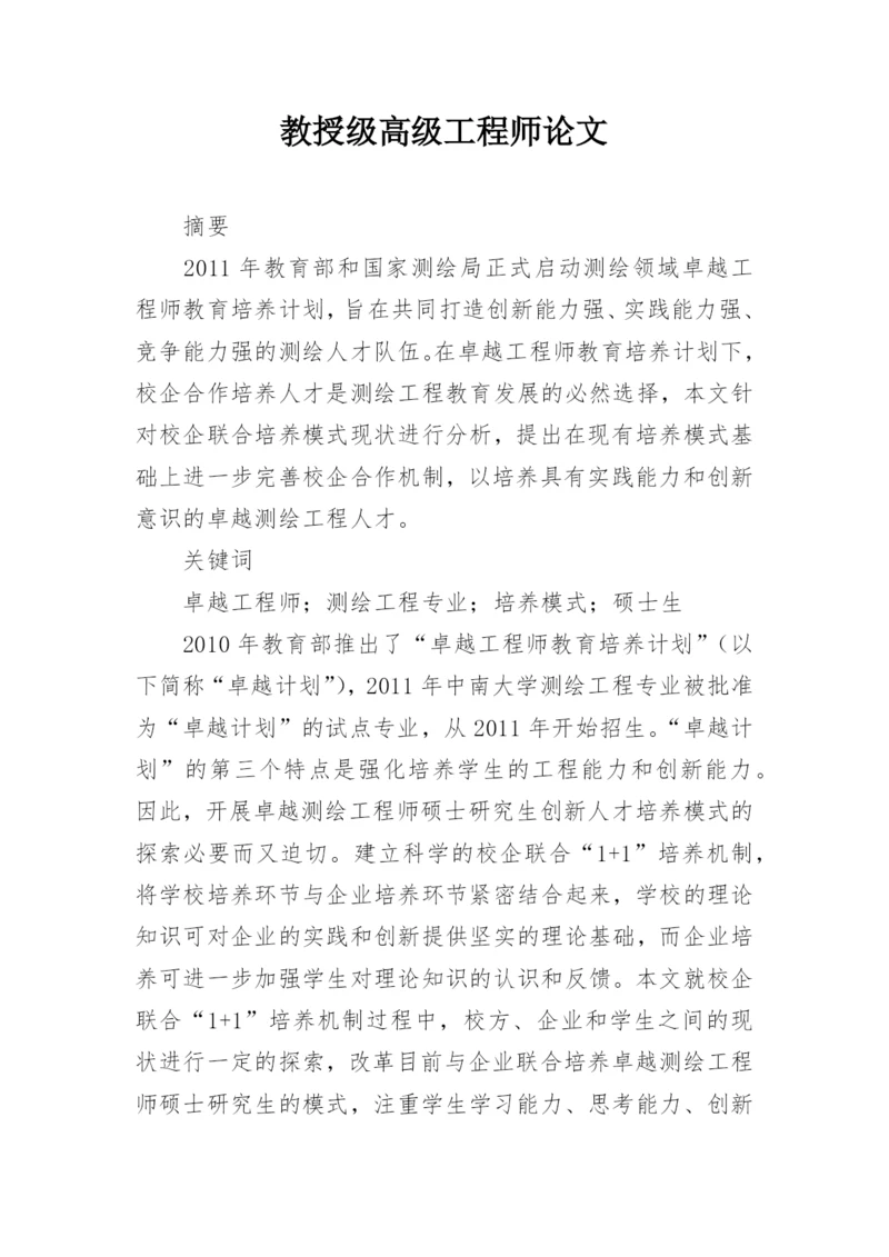 教授级高级工程师论文.docx