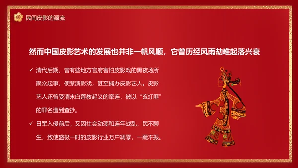 红色皮影戏通用PPT模板