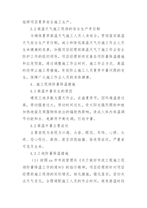 建筑工地高温防暑方案.docx