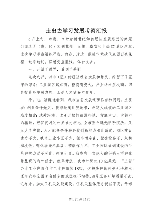 走出去学习发展考察汇报.docx