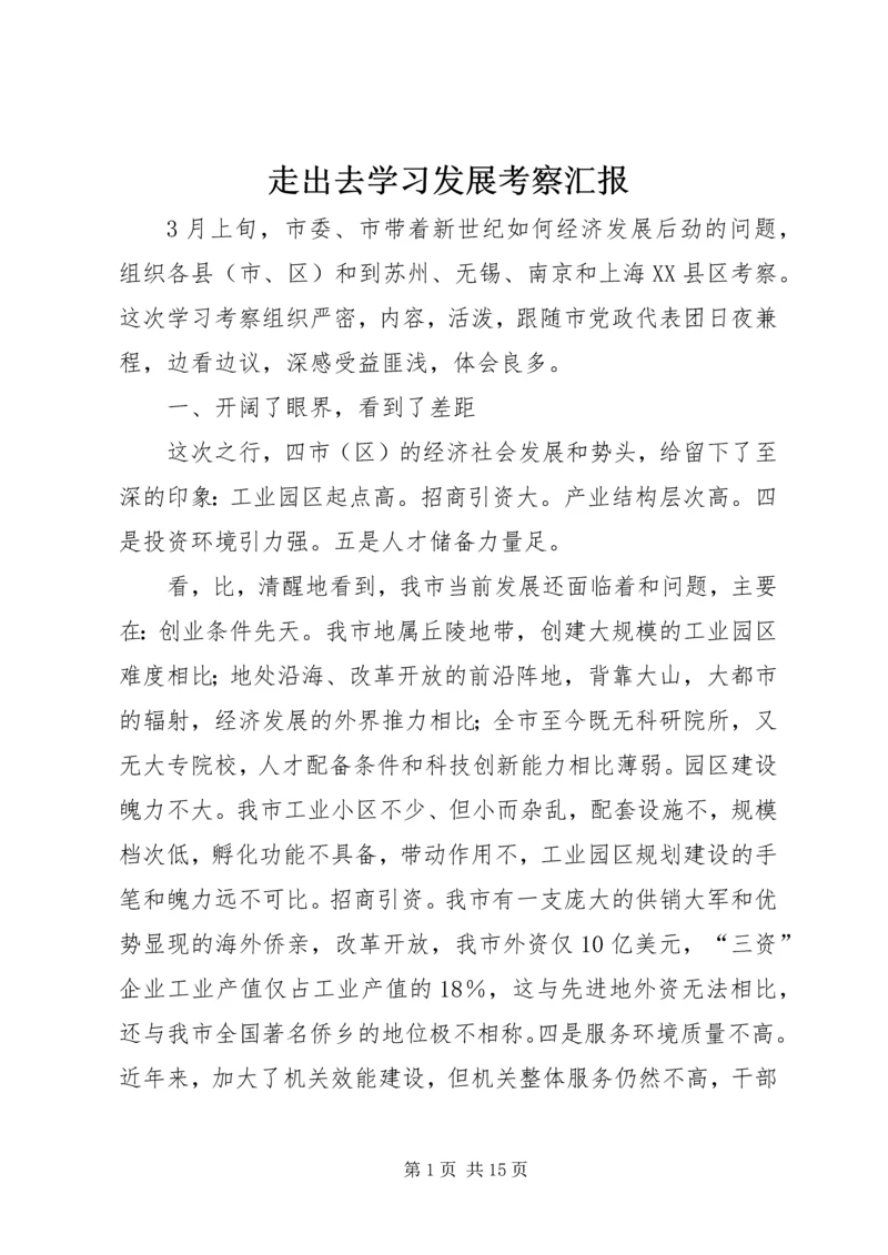 走出去学习发展考察汇报.docx