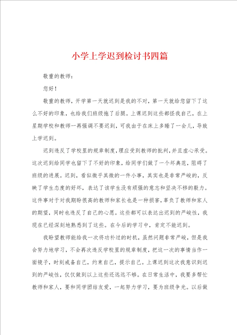 小学上学迟到检讨书四篇