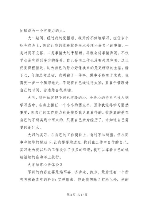 大学结束心得体会.docx