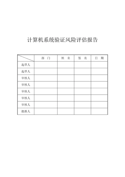 计算机化系统验证风险分析评估基础报告