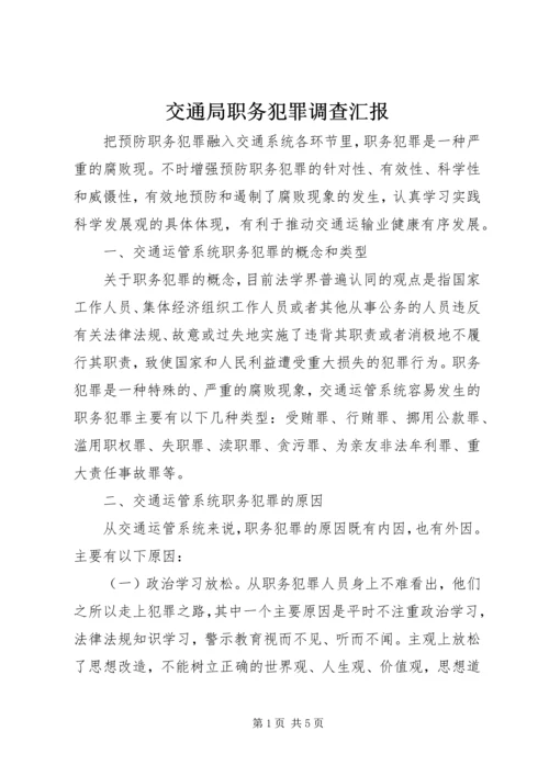 交通局职务犯罪调查汇报.docx